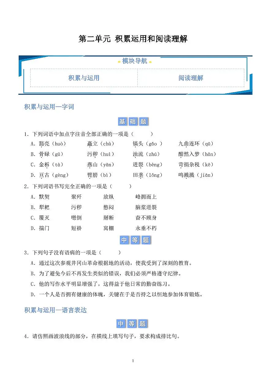 2024版人教版七年级下册语文第二单元积累与运用和阅读理解练习含答案第1页