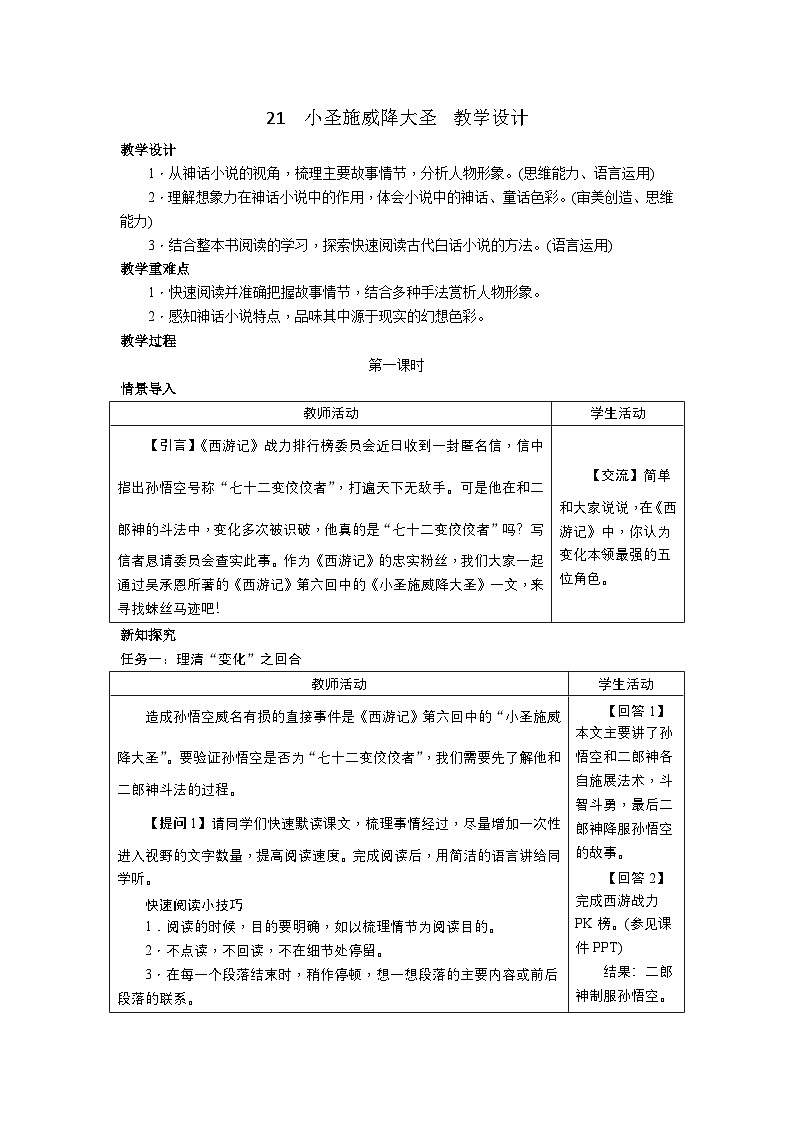 21《小圣施威降大圣》教案-2025--2026学年七年级 语文·上册(统编版)第1页