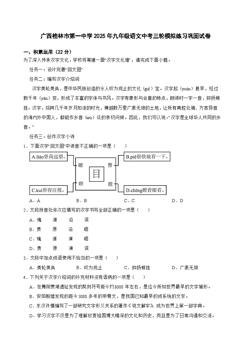 广西桂林市第一中学2025年九年级语文中考三轮模拟练习巩固试卷第1页