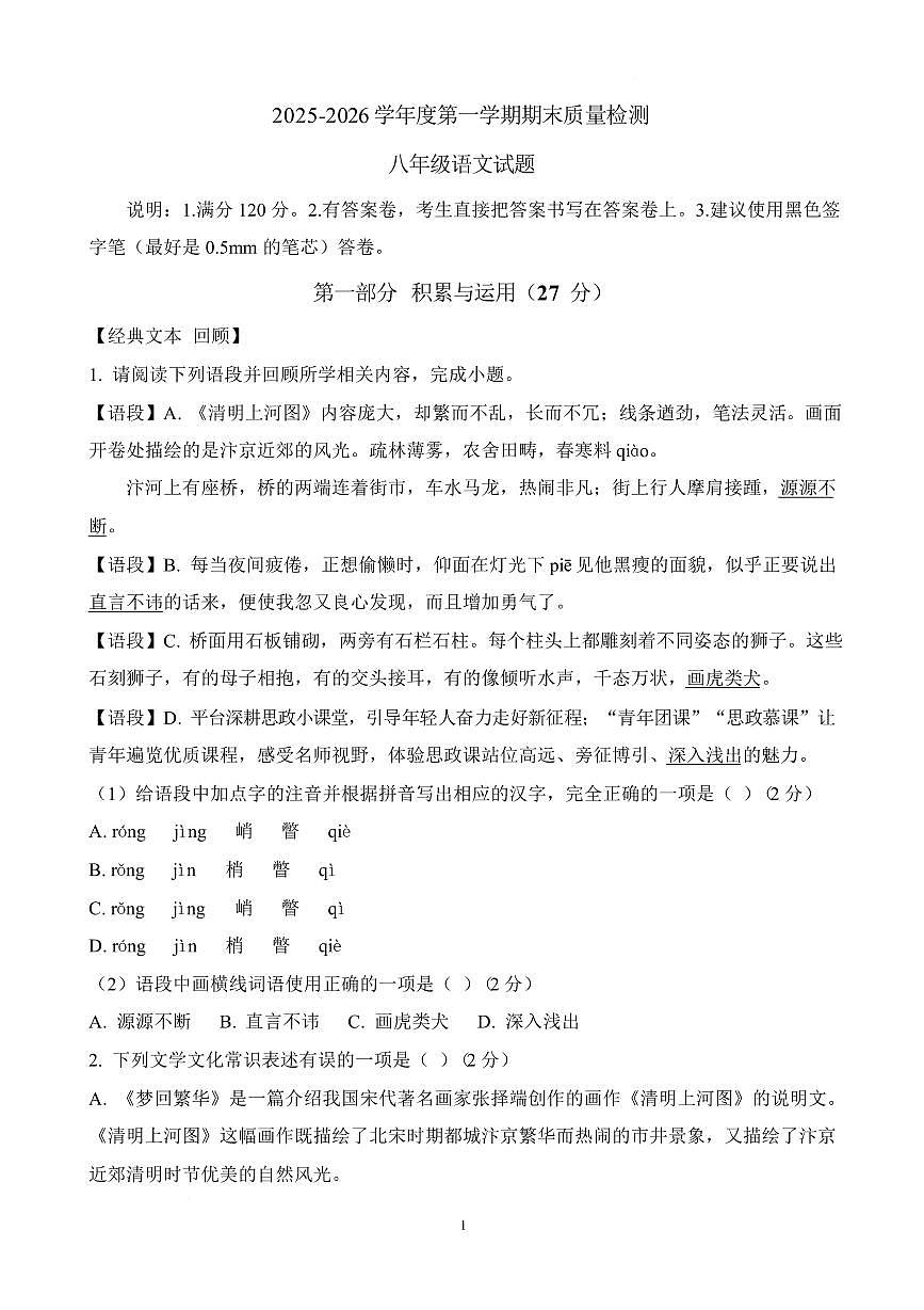 山东省菏泽市单县2025-2026学年度第一学期期末质量检测八年级语文试题含答案第1页