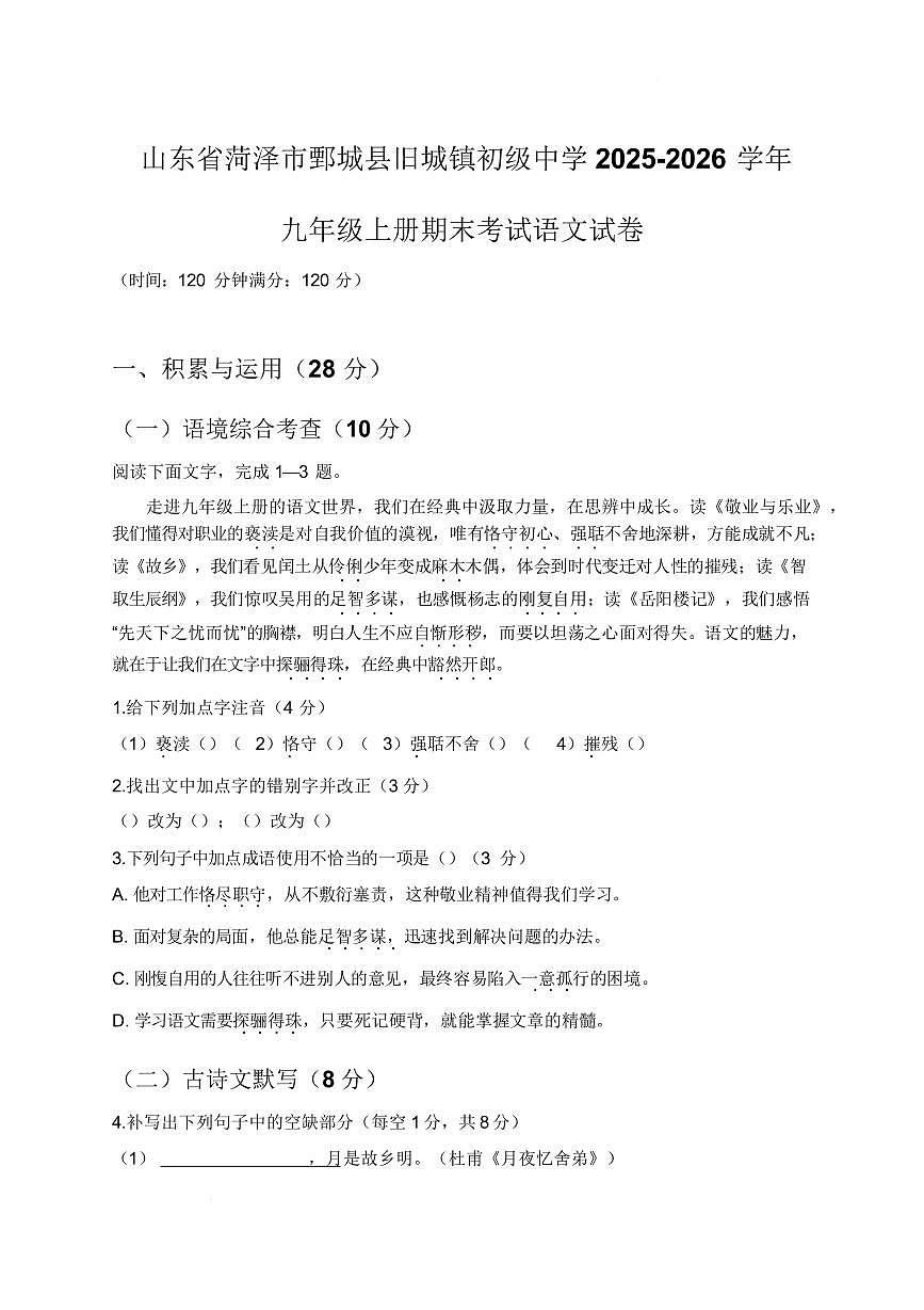 山东省菏泽市鄄城县旧城镇初级中学2025-2026学年九年级上学期期末考试语文试卷含答案第1页