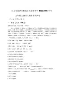 山东省菏泽市鄄城县红船镇中学2025-2026学年九年级上学期期末考试语文试卷含答案