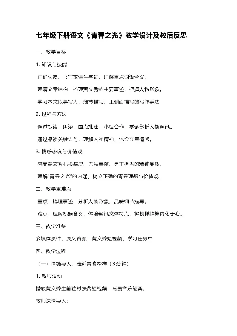 部编人教版初中七年级下册语文《青春之光》教学设计及教后反思第1页