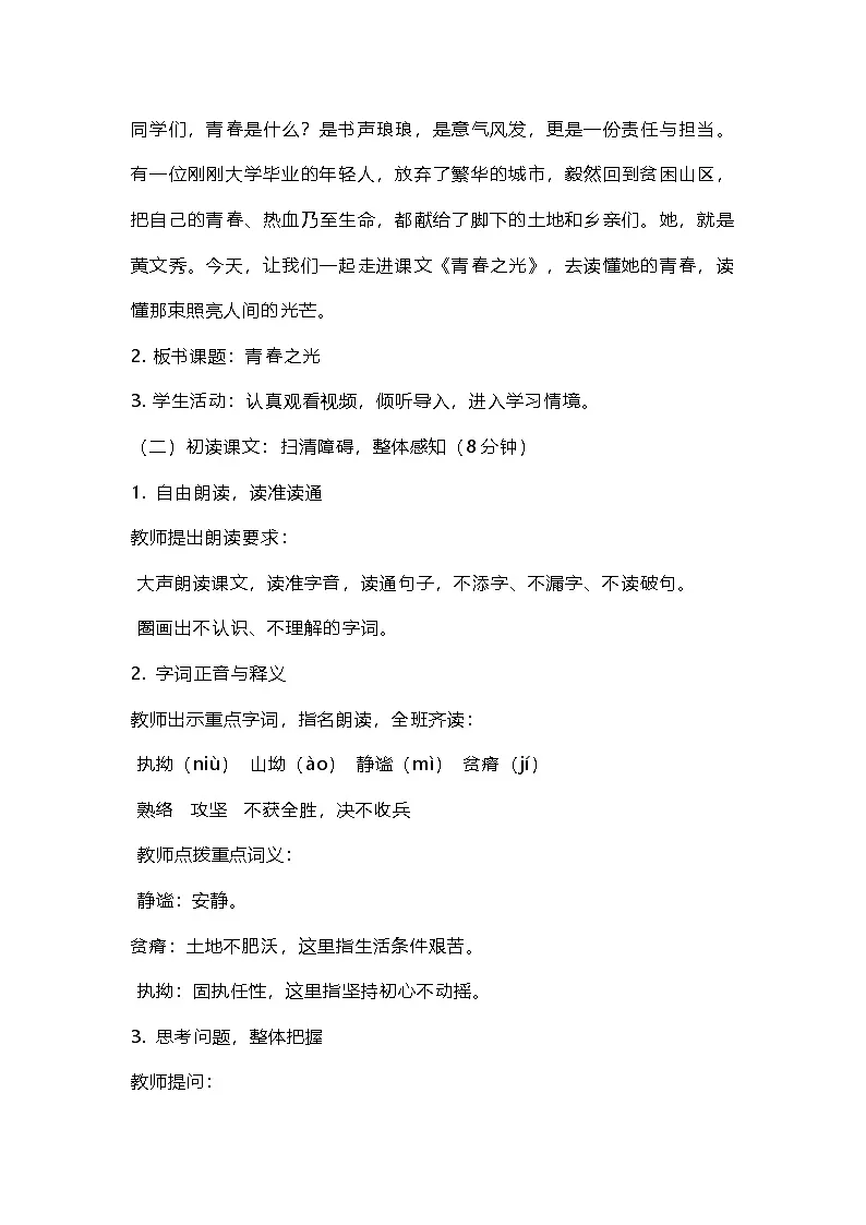 部编人教版初中七年级下册语文《青春之光》教学设计及教后反思第2页