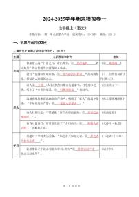 2024-2025学年  广东省佛山市顺德区 七年级上册语文  期末模拟卷一【解析版】