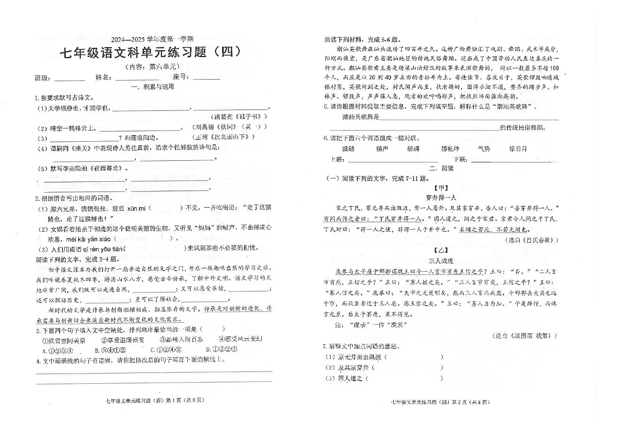 广东省汕头市潮南区陈店公办八校2024-2025学年七年级上学期12月月考语文试题第1页
