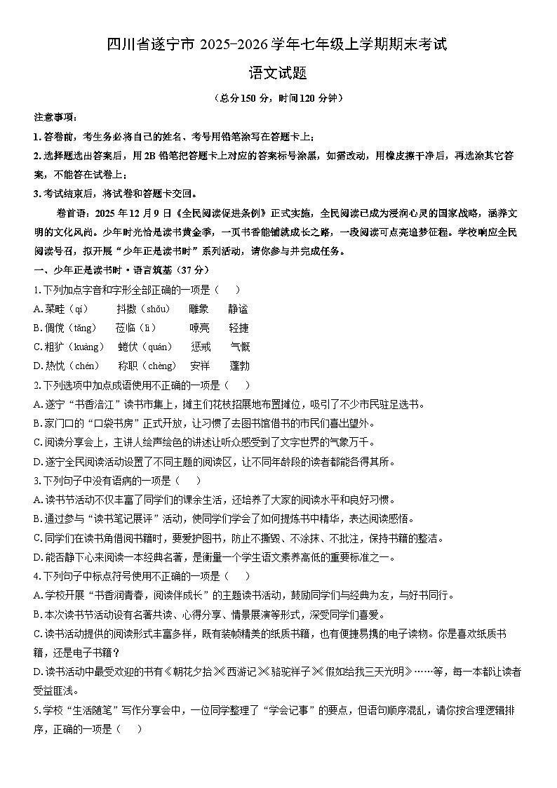 2025-2026学年四川省遂宁市七年级上学期期末考试语文试卷(学生版)第1页