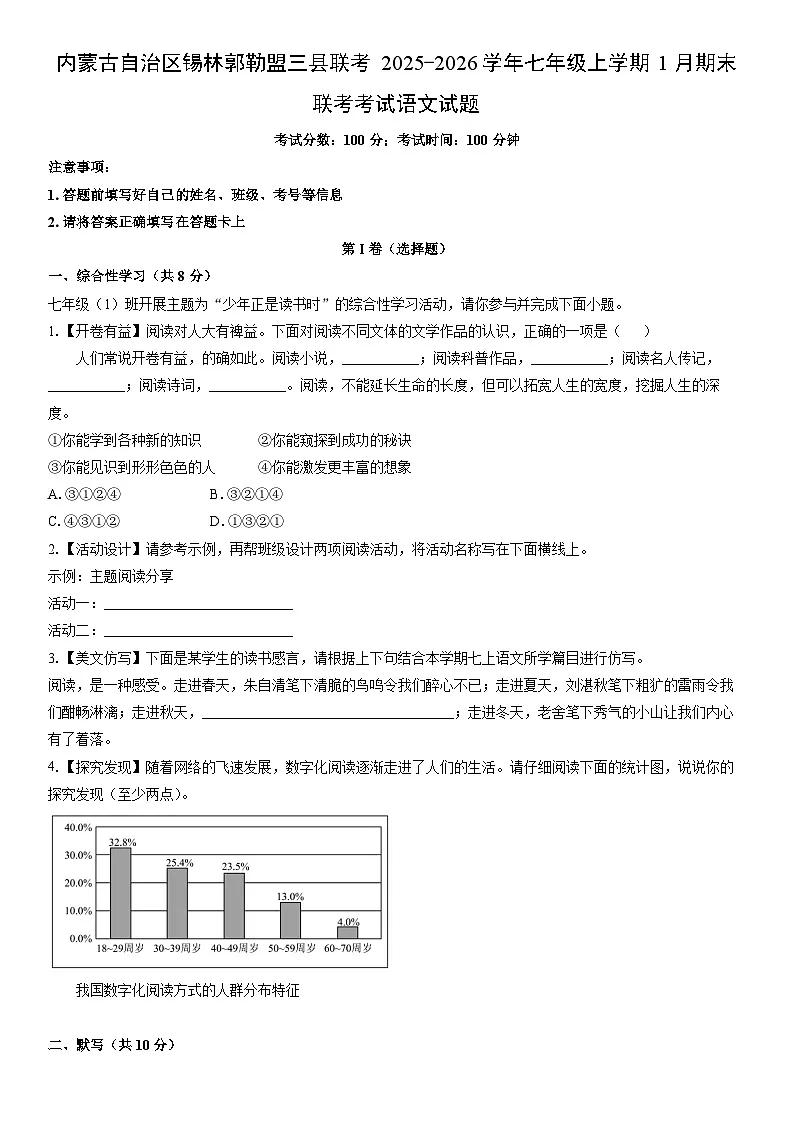 2025-2026学年内蒙古自治区锡林郭勒盟三县联考七年级上学期1月期末联考考试语文试卷(学生版)第1页
