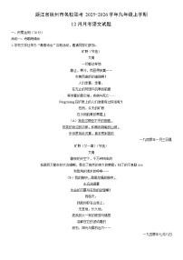 2025-2026学年浙江省杭州市名校联考九年级上学期12月月考语文试卷（学生版）