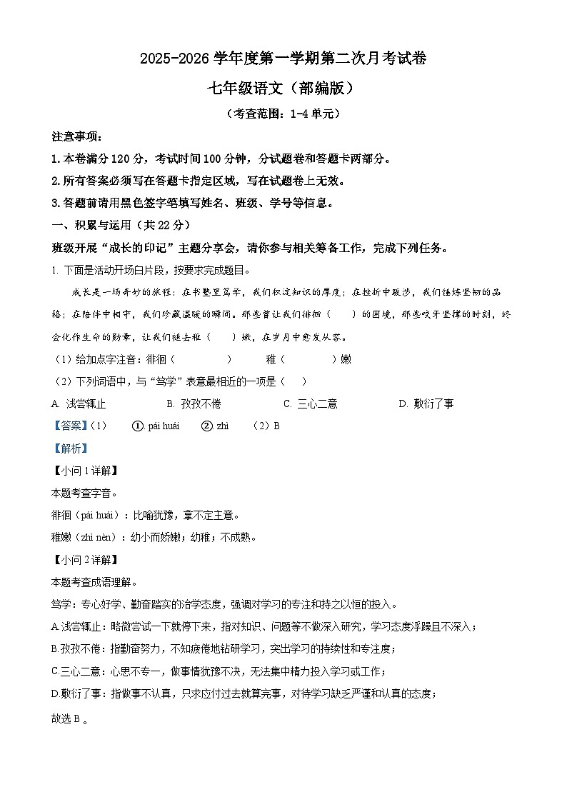 河南省周口市沈丘县两校2025-2026学年七年级上学期12月月考语文试题(含解析)第1页