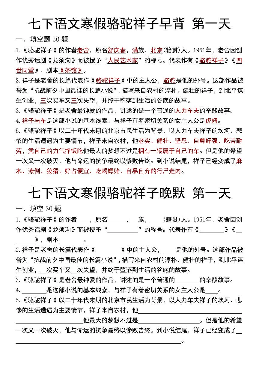 2024版人教版七年级下册语文寒假骆驼祥子知识点早背晚默十三天专训第1页
