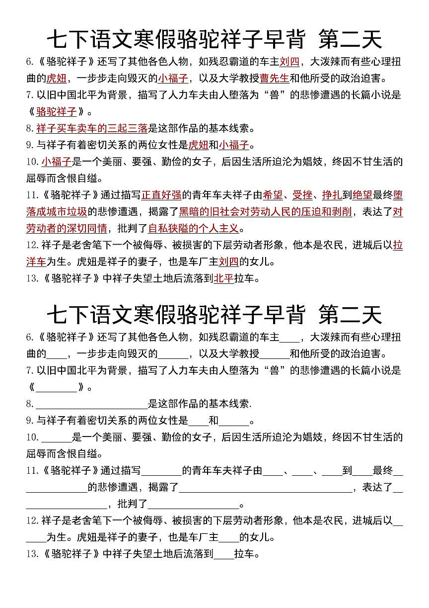 2024版人教版七年级下册语文寒假骆驼祥子知识点早背晚默十三天专训第2页