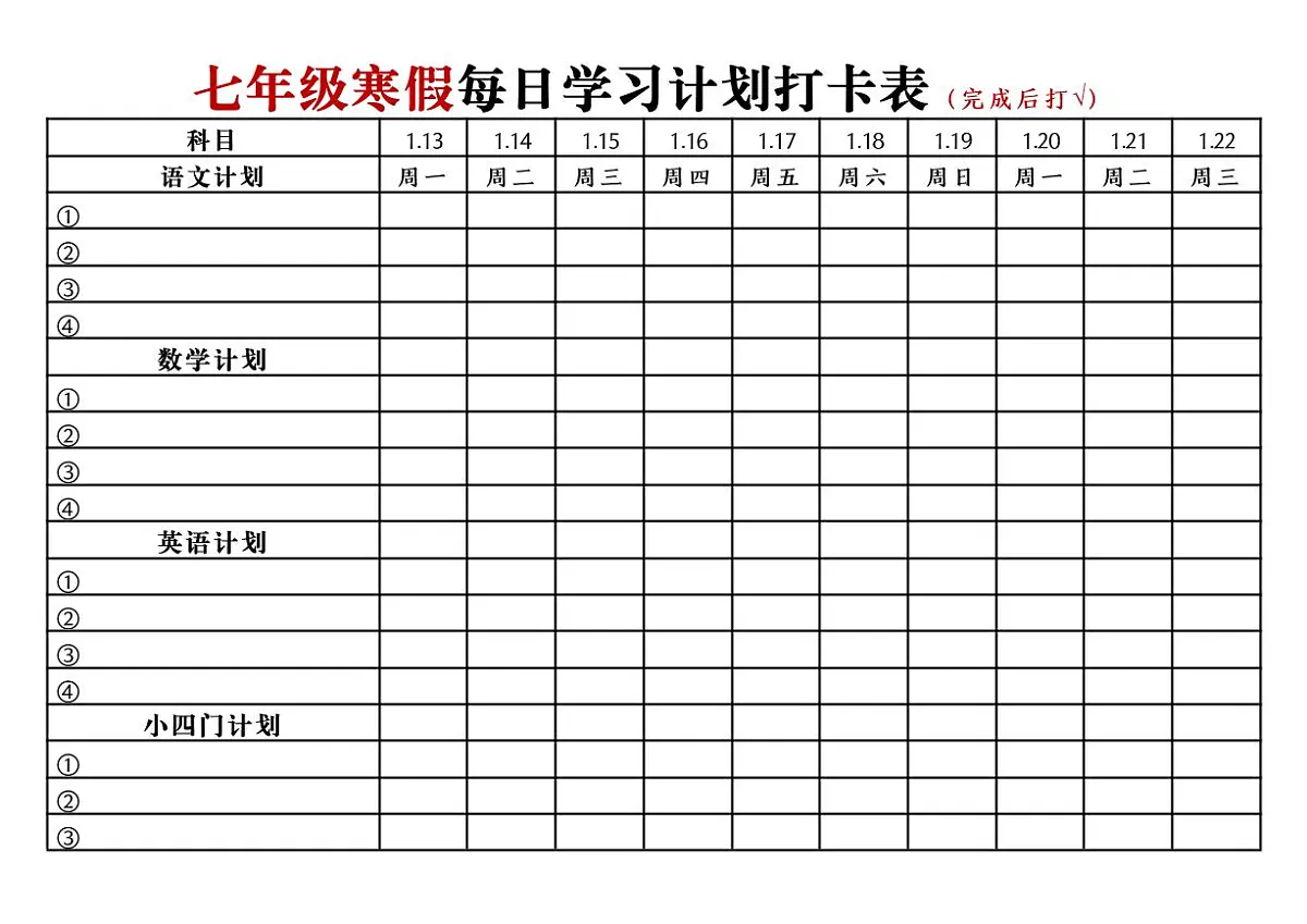 七年级寒假语文每日学习计划打卡表知识点第1页