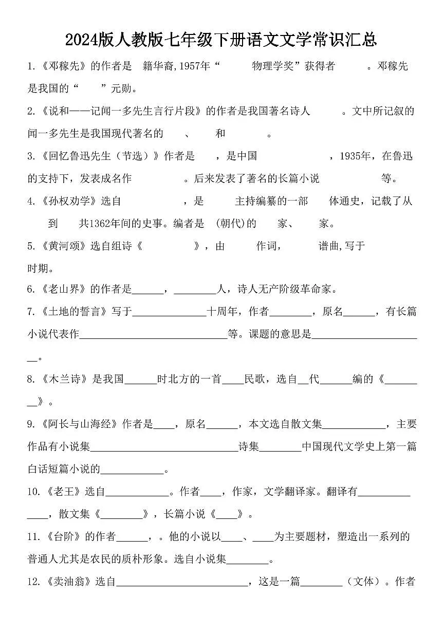 2024版人教版七年级下册语文文学常识知识点汇总第1页