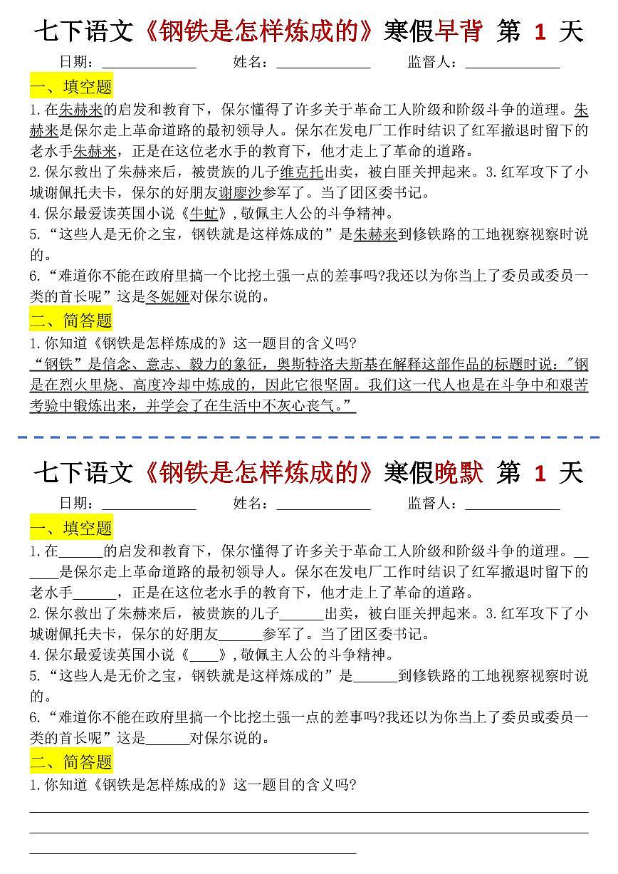 2024版人教版七年级下册语文《钢铁是怎样炼成的》知识点早背晚默小纸条第1页