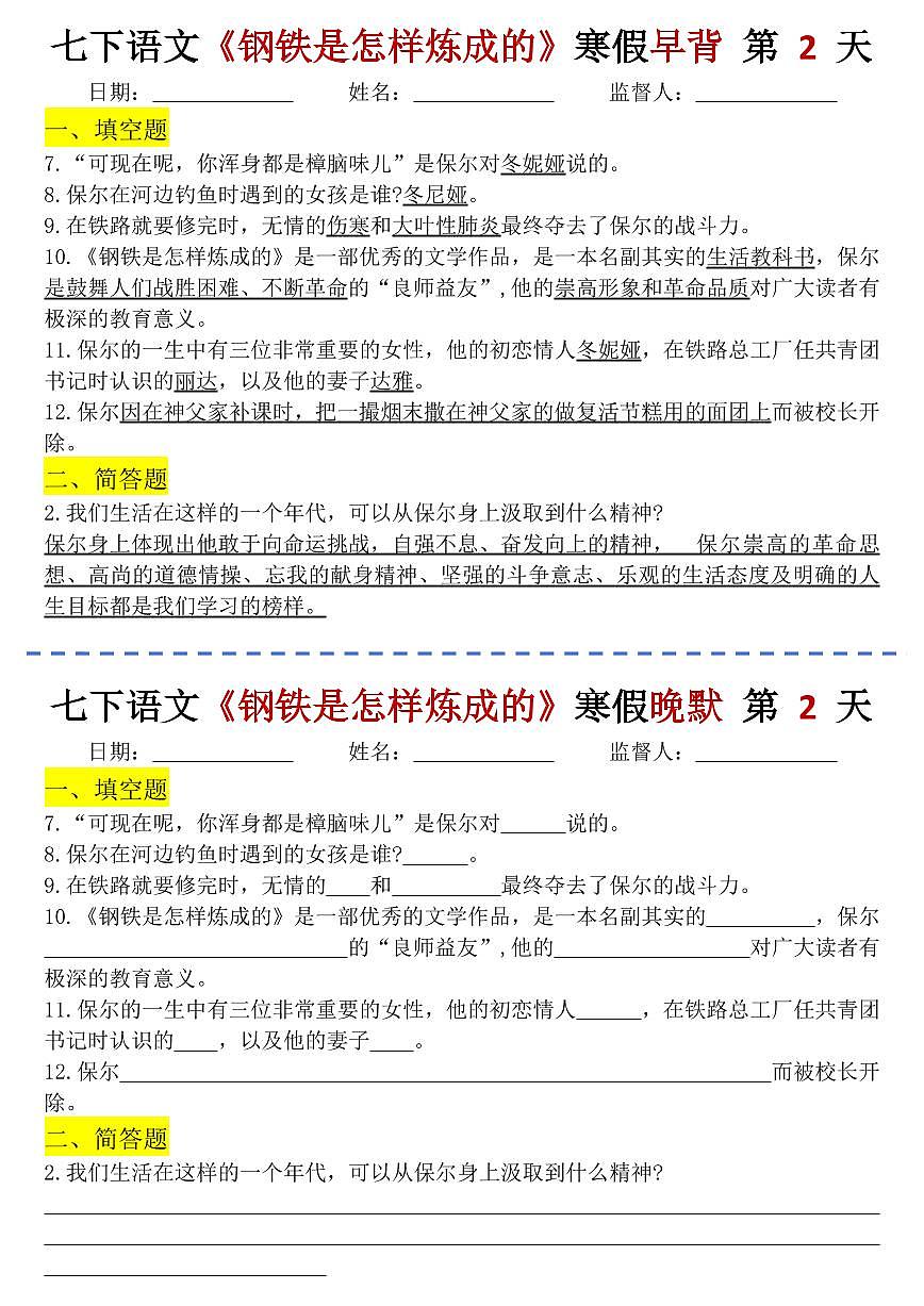 2024版人教版七年级下册语文《钢铁是怎样炼成的》知识点早背晚默小纸条第2页