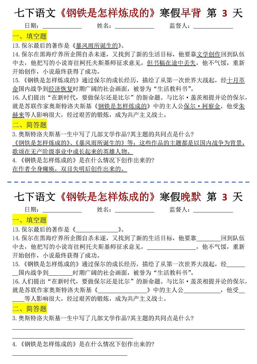 2024版人教版七年级下册语文《钢铁是怎样炼成的》知识点早背晚默小纸条第3页