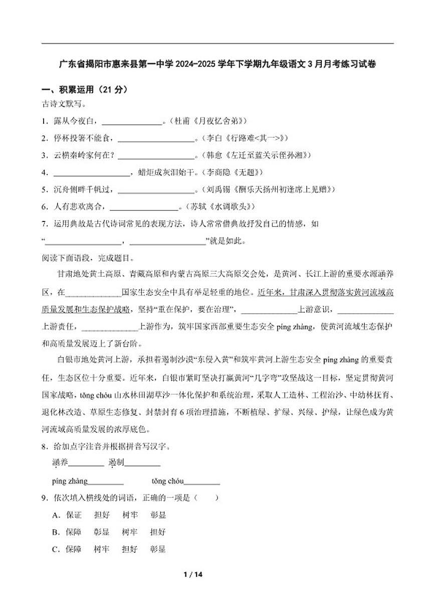 2024-2025学年广东省揭阳市惠来县第一中学下学期九年级语文3月月考练习试卷(含答案)第1页