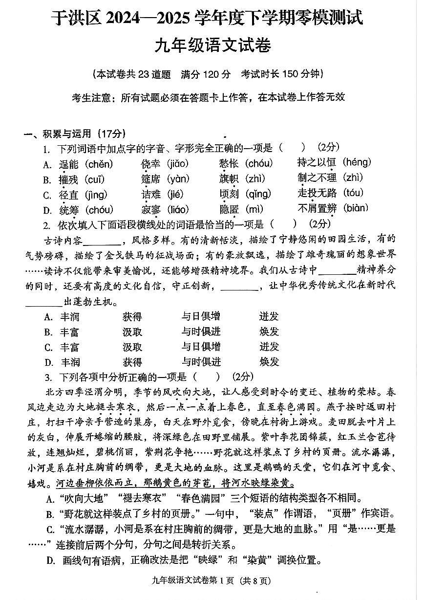 2024-2025学年沈阳市于洪区九年级下中考模拟零模语文试卷(含答案)第1页