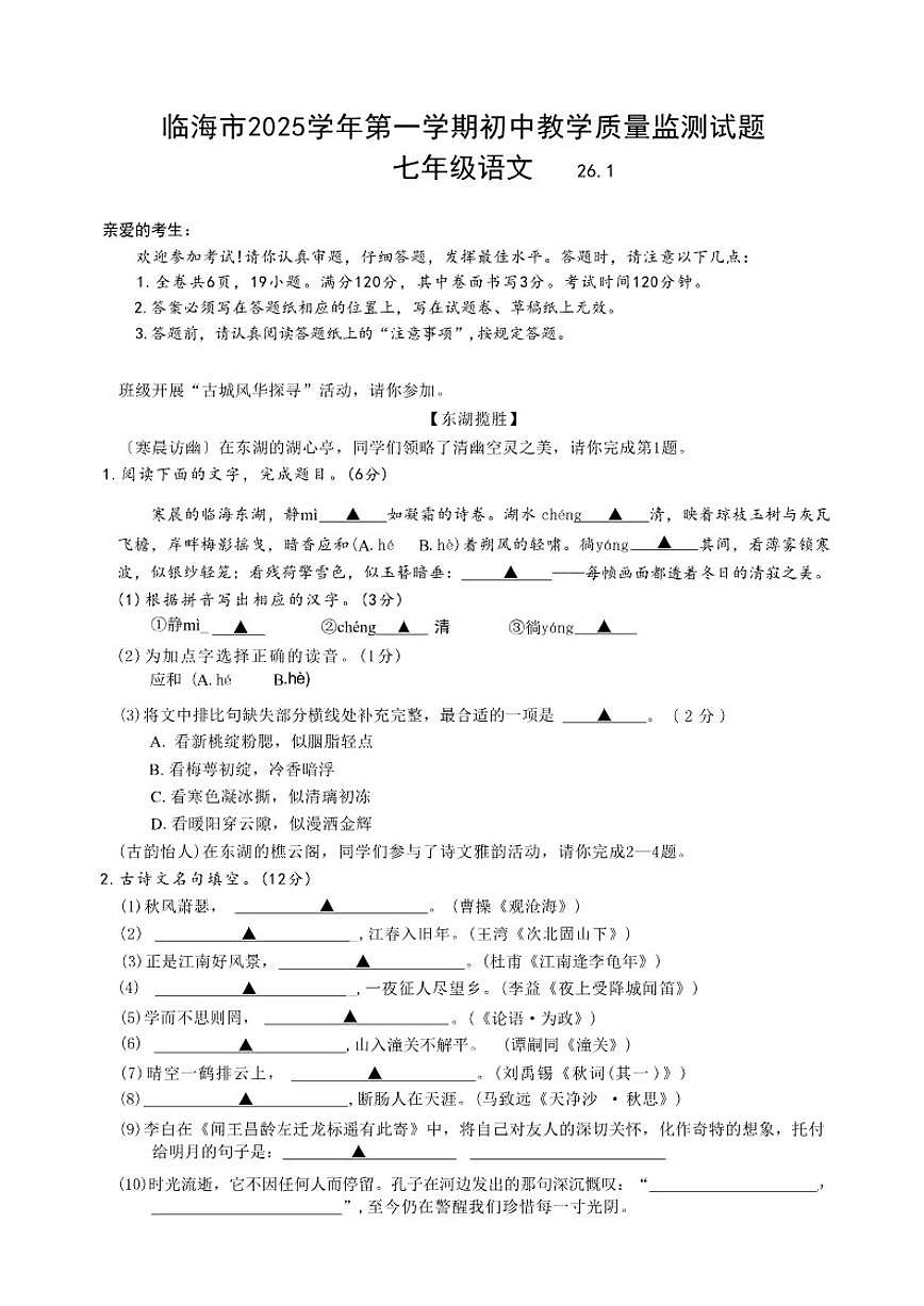 浙江省台州市临海市2025学年第一学期初中期末教学质量监测试题七年级语文试题(无答案)第1页