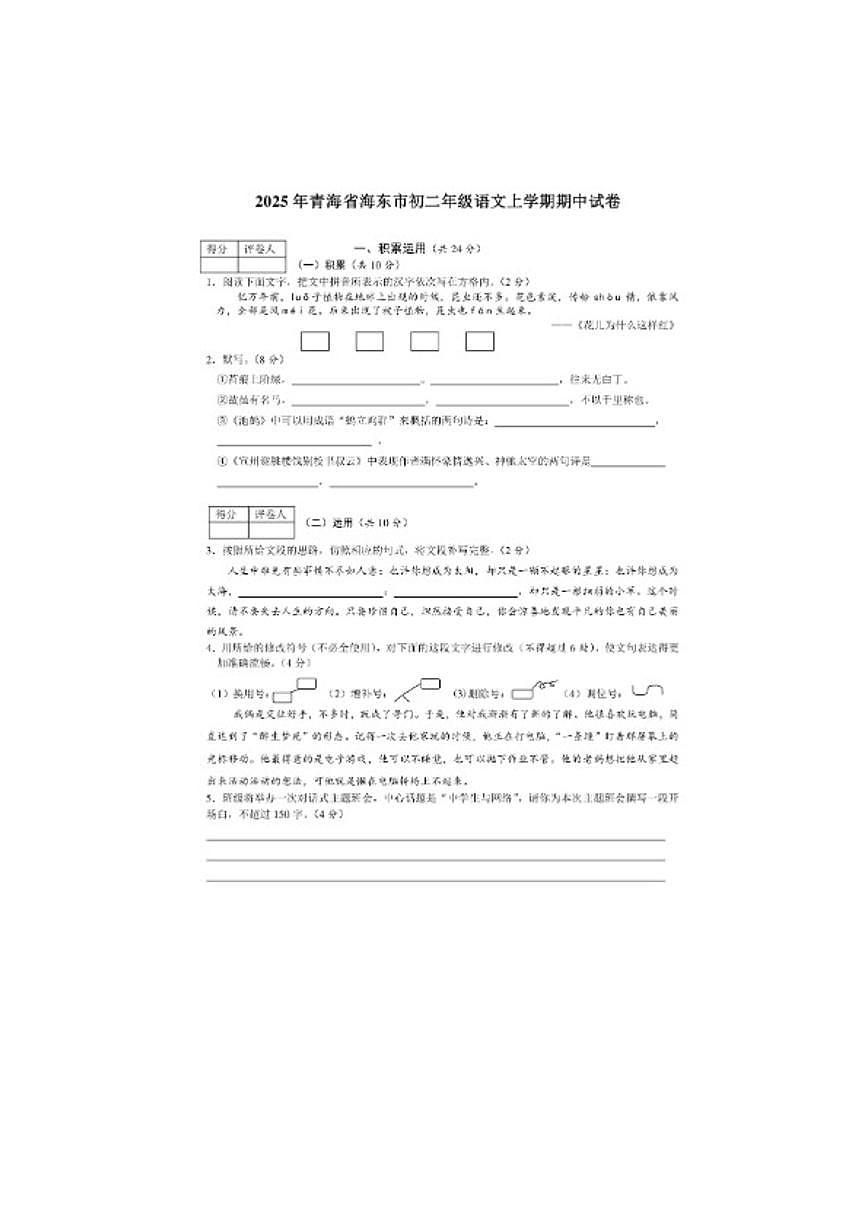 2025-2026学年青海省海东市八年级语文上学期期中试卷(含答案)第1页