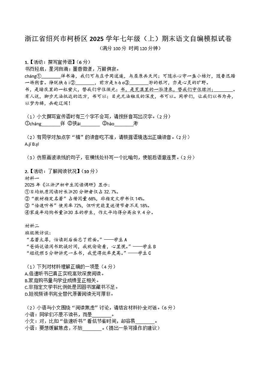 2025-2026学年浙江省绍兴市柯桥区七年级上学期期末考试语文(含答案)试卷第1页