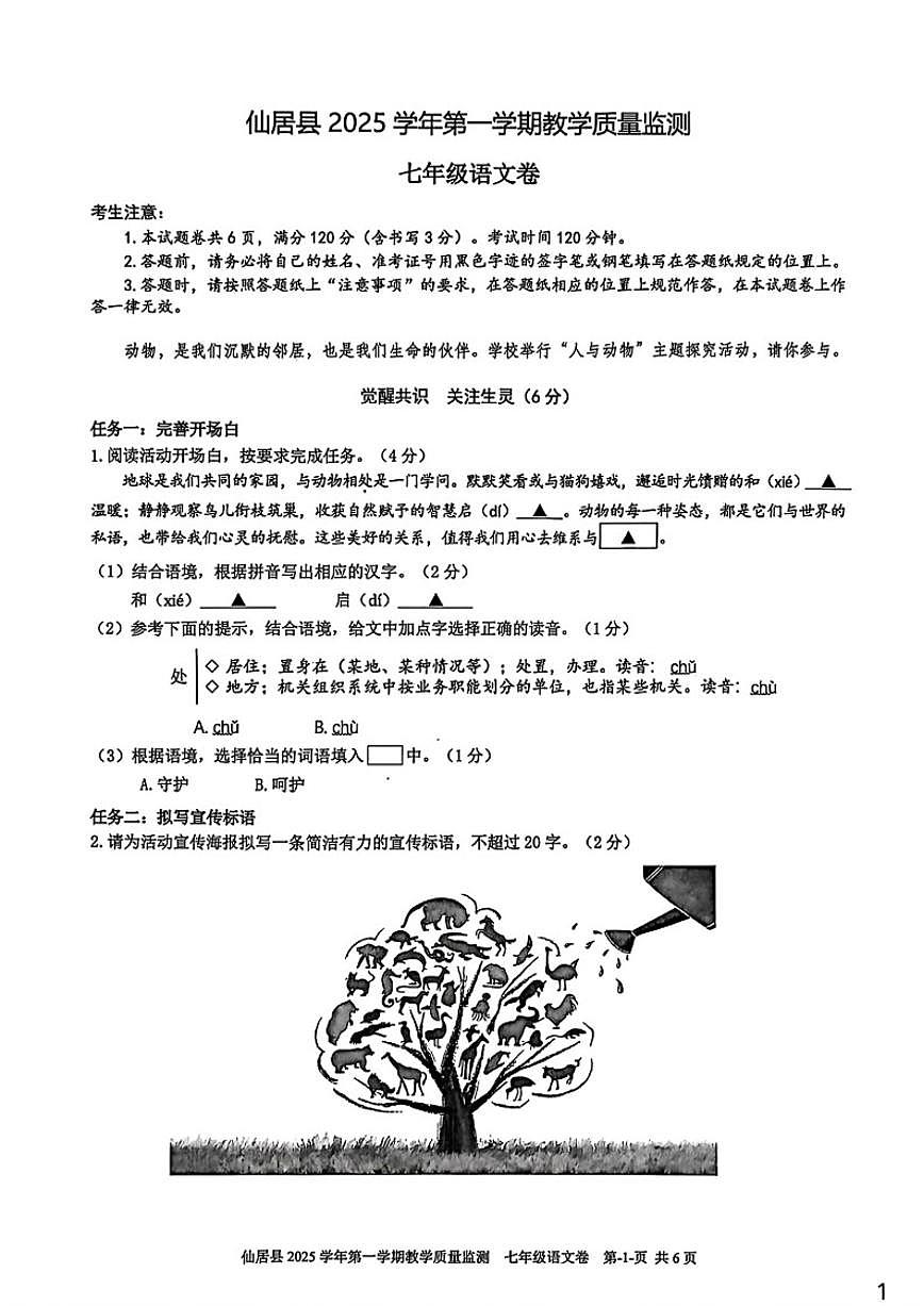 2025-2026学年浙江省台州市仙居县七年级上学期期末语文试题(含答案)第1页