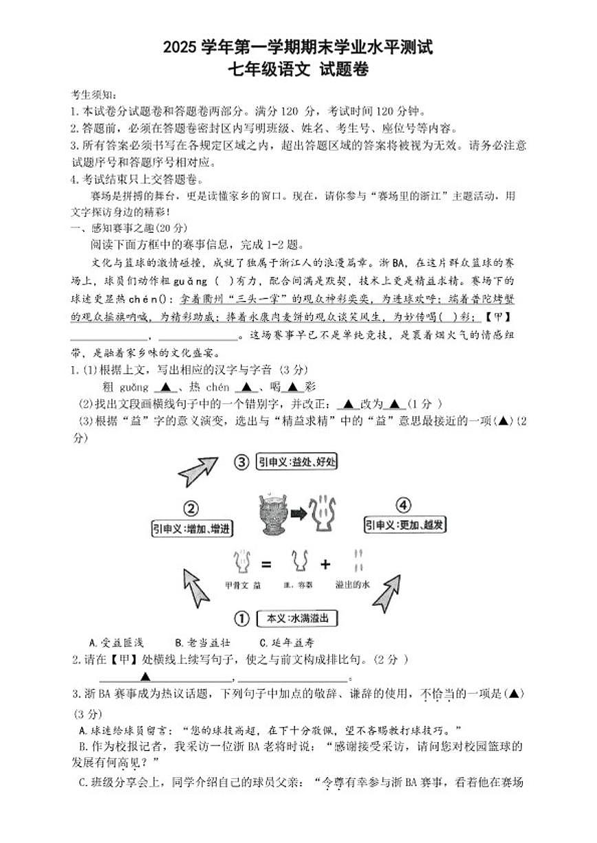2025-2026学年浙江省杭州市萧山区第一学期期末学业水平七年级语文测试(无答案)第1页