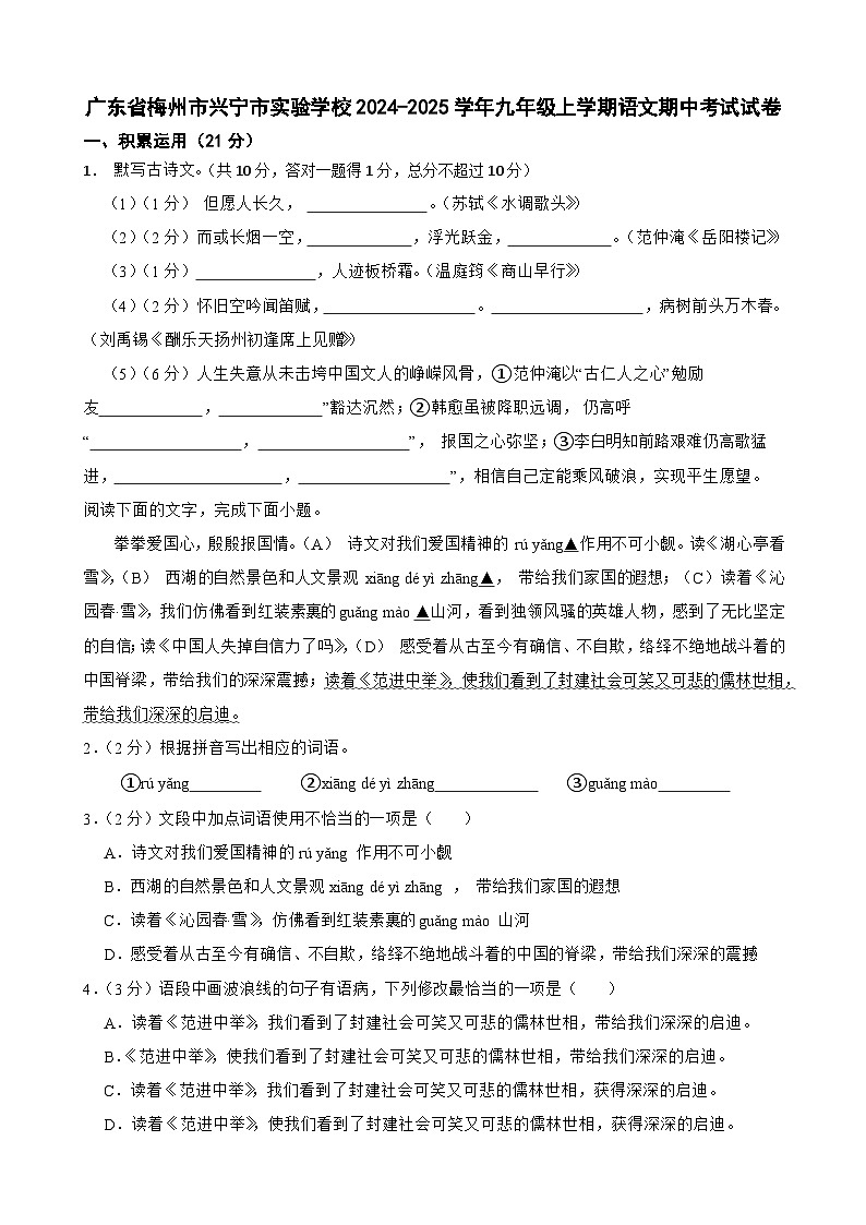 广东省梅州市兴宁市实验学校九年级上学期期中考试语文试卷-A4第1页