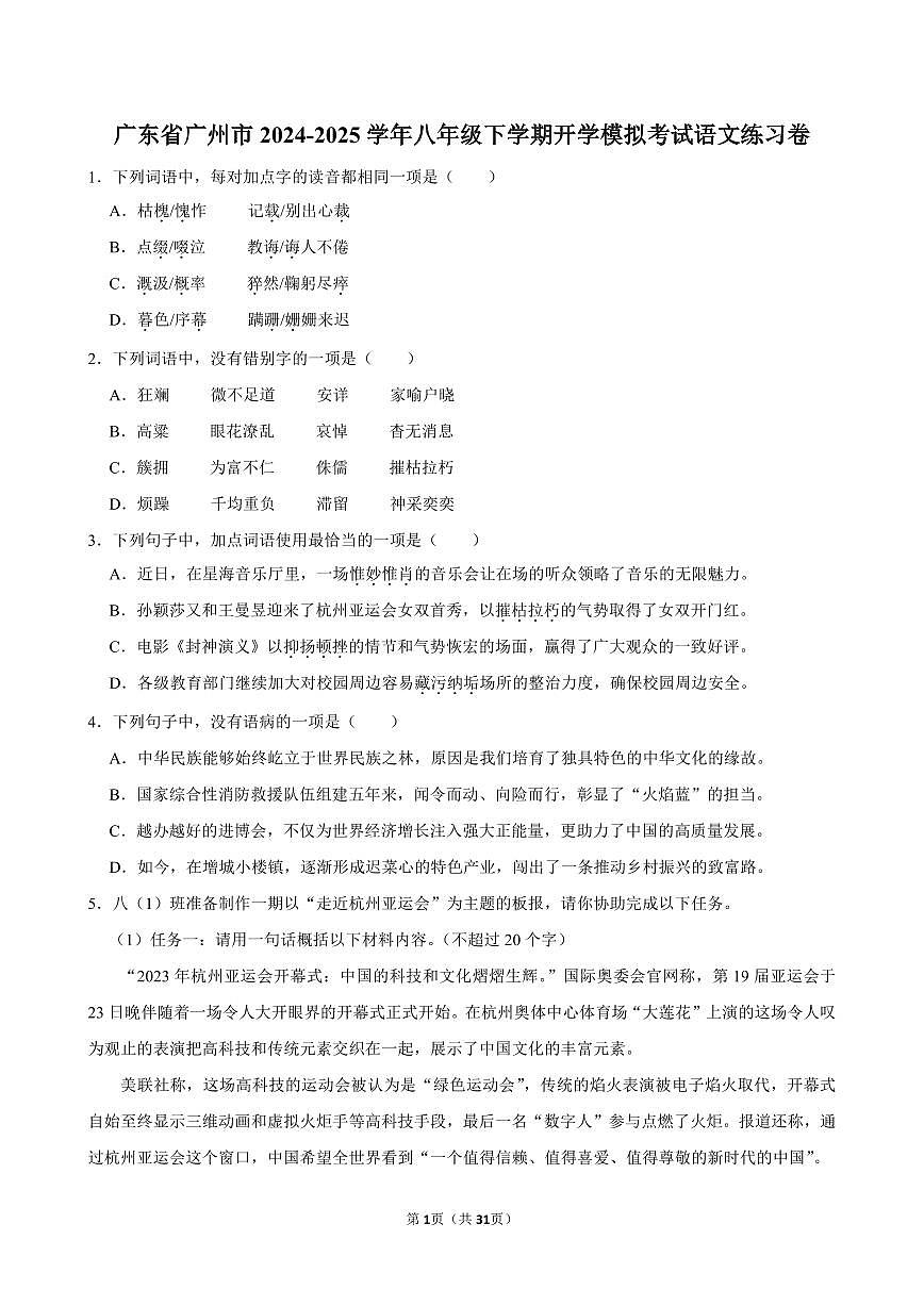 广东省广州市2024-2025学年八年级下学期开学模拟考试语文练习卷含答案第1页