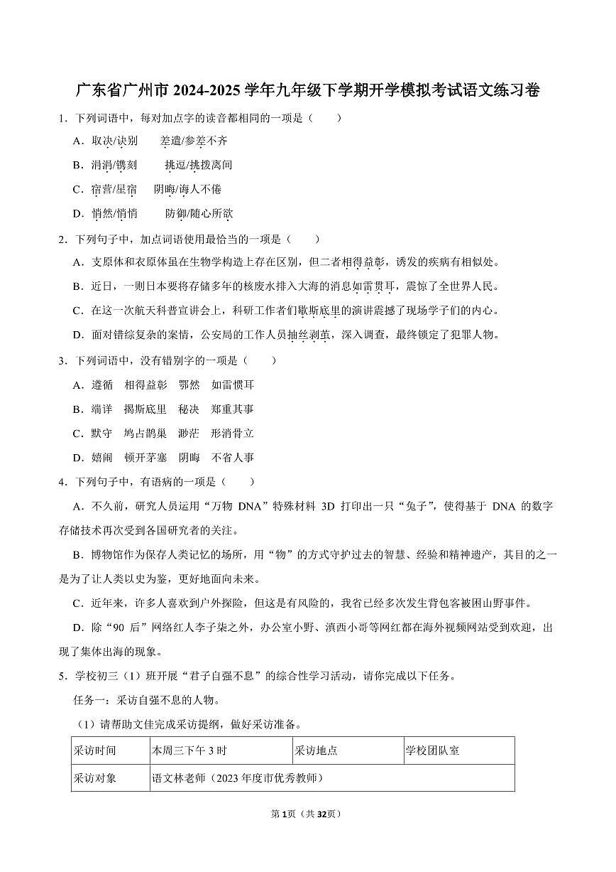 广东省广州市2024-2025学年九年级下学期开学适应性模拟考试语文练习卷含答案第1页
