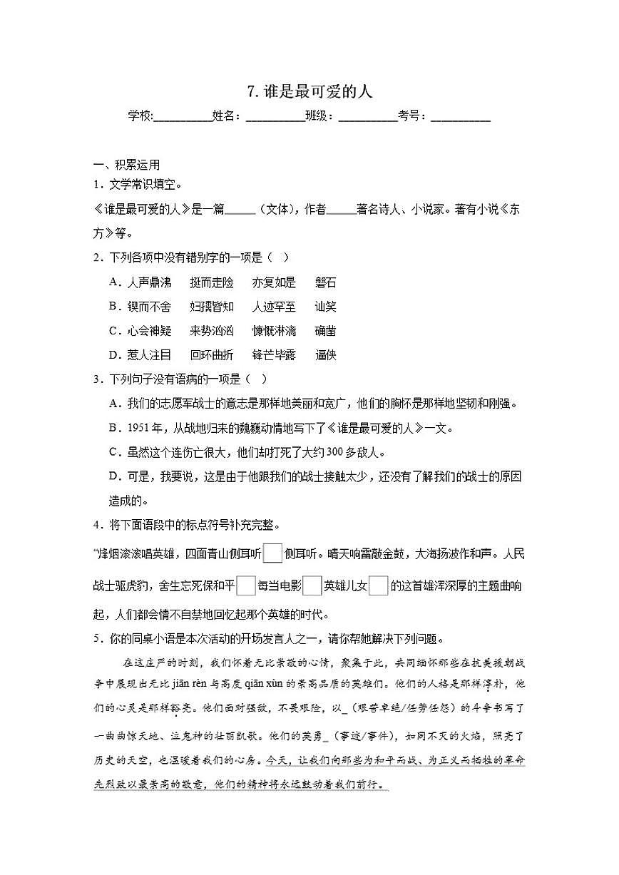7.谁是最可爱的人达标练习统编版语文七年级下册(含解析)第1页
