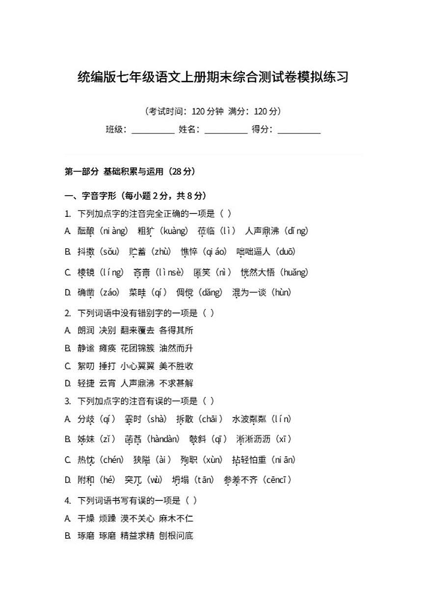 统编版七年级语文上册期末综合测模拟练习试卷(含答案)第1页