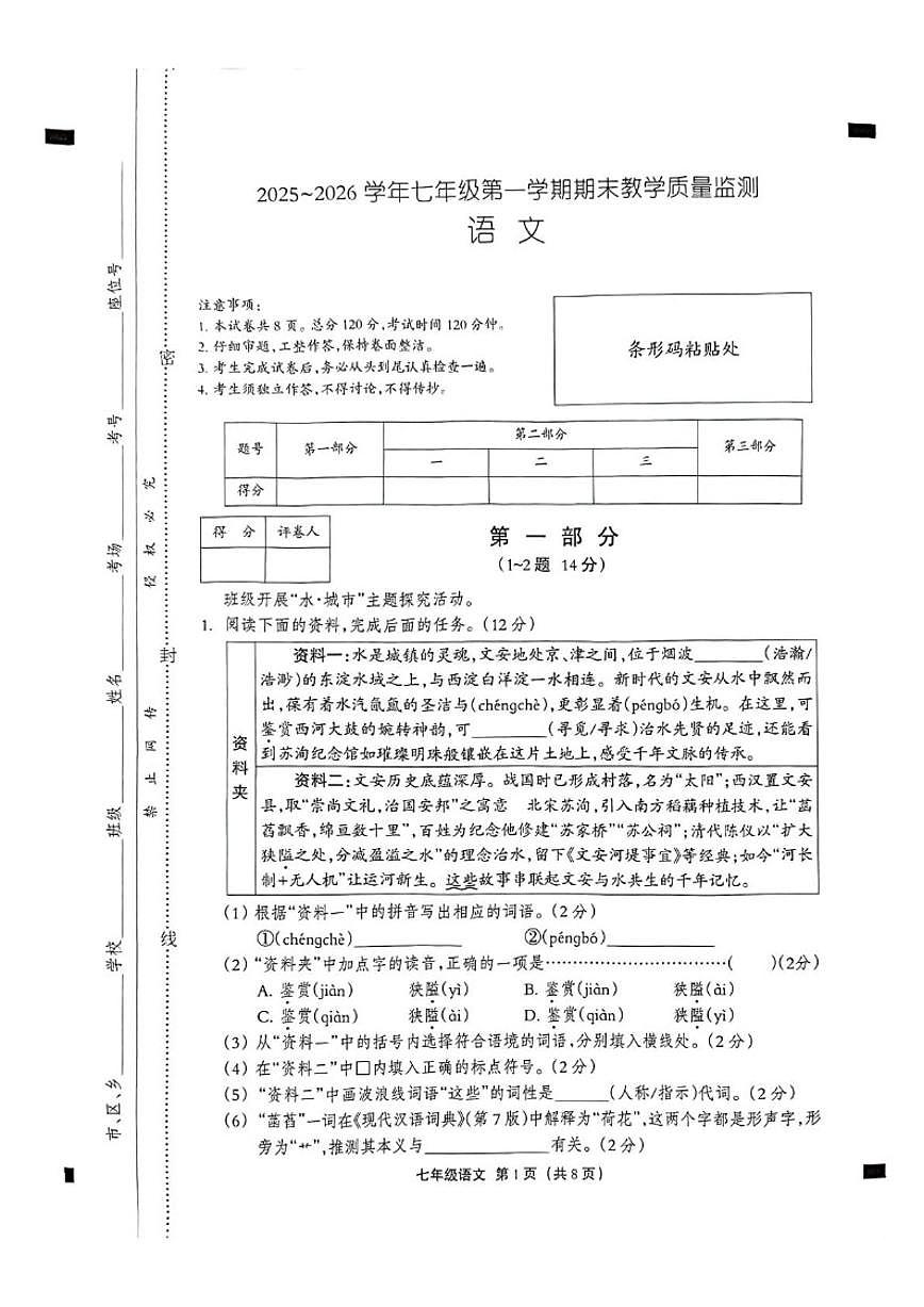 2025-2026学年河北沧州市孟村回族自治县七年级第一学期期末教学质量监测语文_(含答案_)试卷第1页