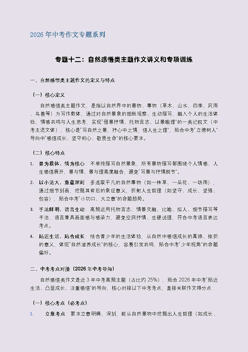 专题十二:自然感悟类主题作文讲义和专项训练-2026年中考语文一轮作文专题系列(全国通用)第1页