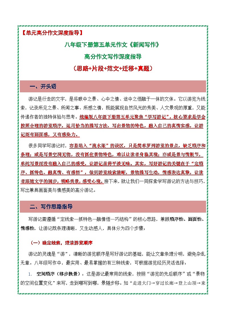 第五单元:学写游记《景随行记,笔融情致》高分作文写作深度指导(思路 片段 范文 迁移 真题)-2025-2026学年八年级语文下册(统编版2024)第1页