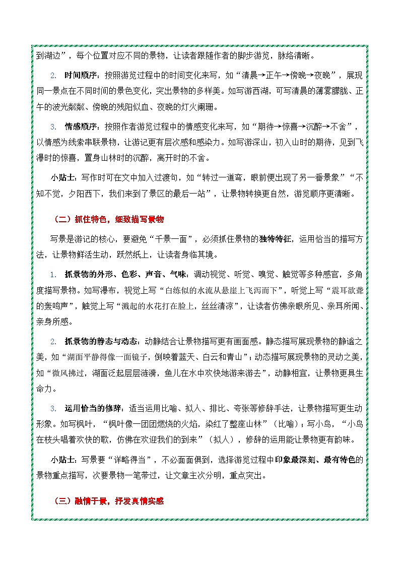 第五单元:学写游记《景随行记,笔融情致》高分作文写作深度指导(思路 片段 范文 迁移 真题)-2025-2026学年八年级语文下册(统编版2024)第2页
