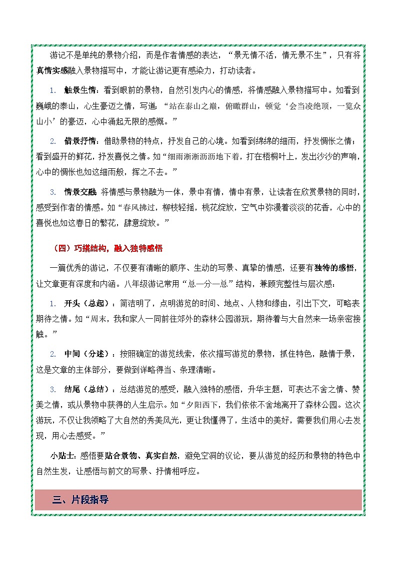 第五单元:学写游记《景随行记,笔融情致》高分作文写作深度指导(思路 片段 范文 迁移 真题)-2025-2026学年八年级语文下册(统编版2024)第3页