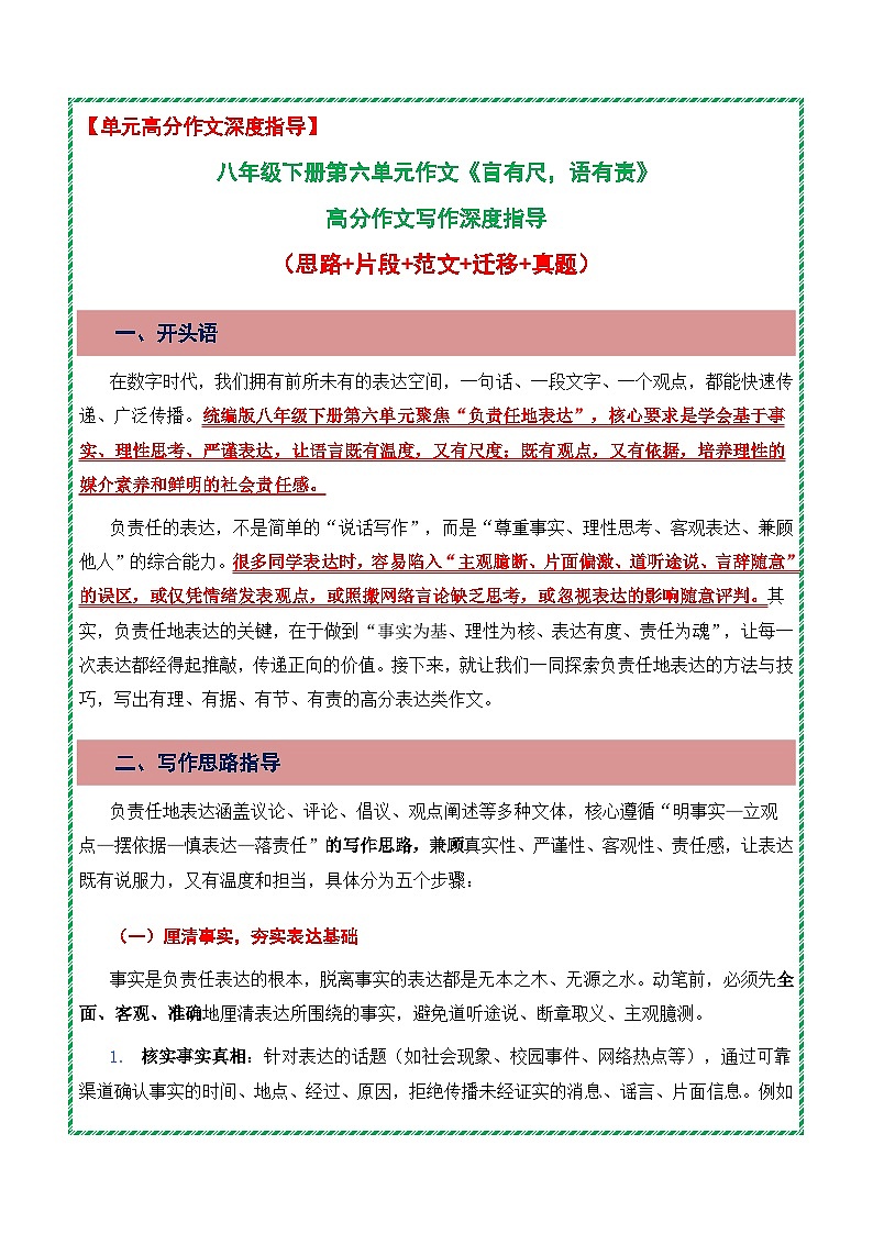 第六单元:负责任地表达《言有尺,语有责》高分作文写作深度指导(思路 片段 范文 迁移 真题)-2025-2026学年八年级语文下册(统编版2024)第1页