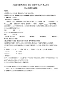 2024-2025学年河南省信阳市潢川县八年级上学期期末考试语文试卷（学生版）