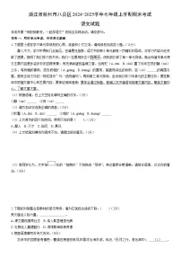 2024-2025学年浙江省杭州市八县区七年级上学期期末考试语文试卷（学生版）