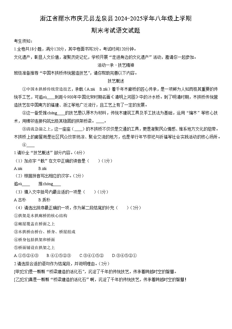 2024-2025学年浙江省丽水市庆元县龙泉县八年级上学期期末考试语文试卷(学生版)第1页