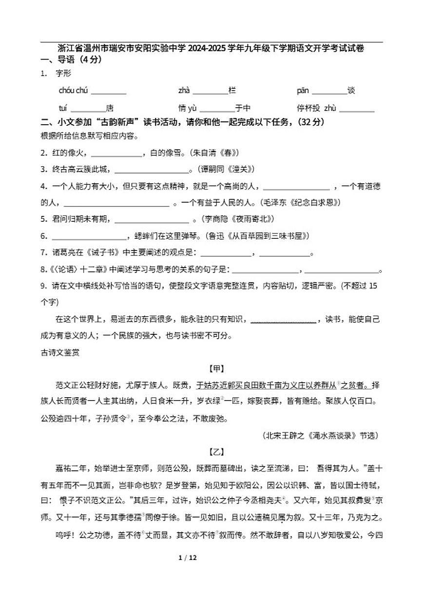 2024-2025学年浙江省温州市瑞安市安阳实验中学九年级下学期语文开学考试试卷(含答案)第1页