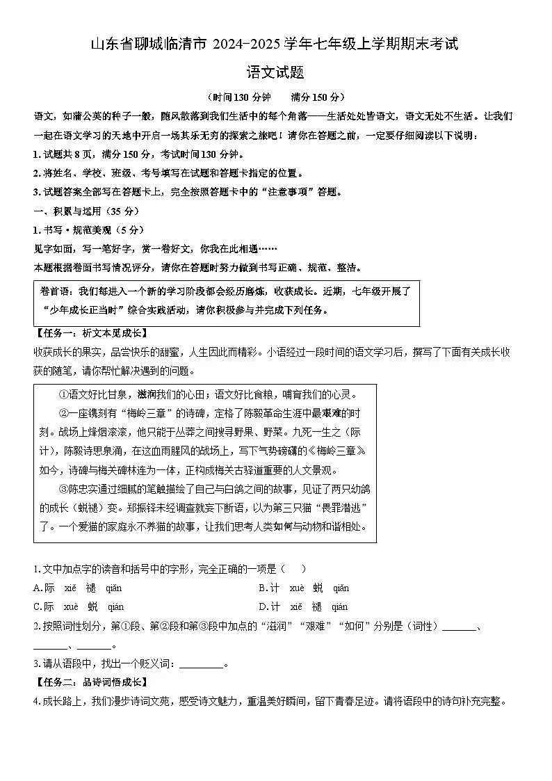 2024-2025学年山东省聊城临清市七年级上学期期末考试语文试卷(学生版)第1页