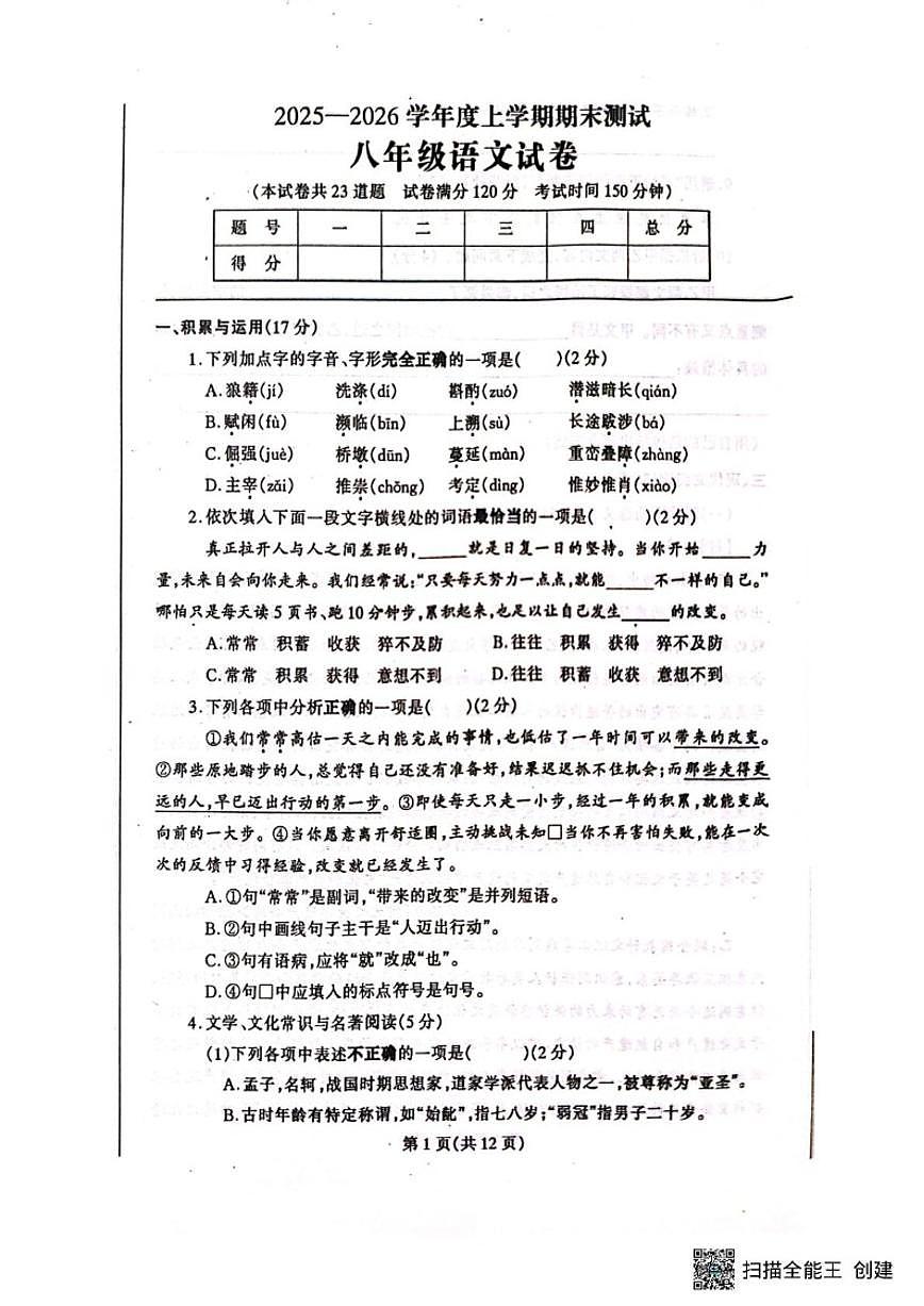 2025-2026学年辽宁省丹东市凤城市八年级上学期1月期末语文试题(含答案)第1页