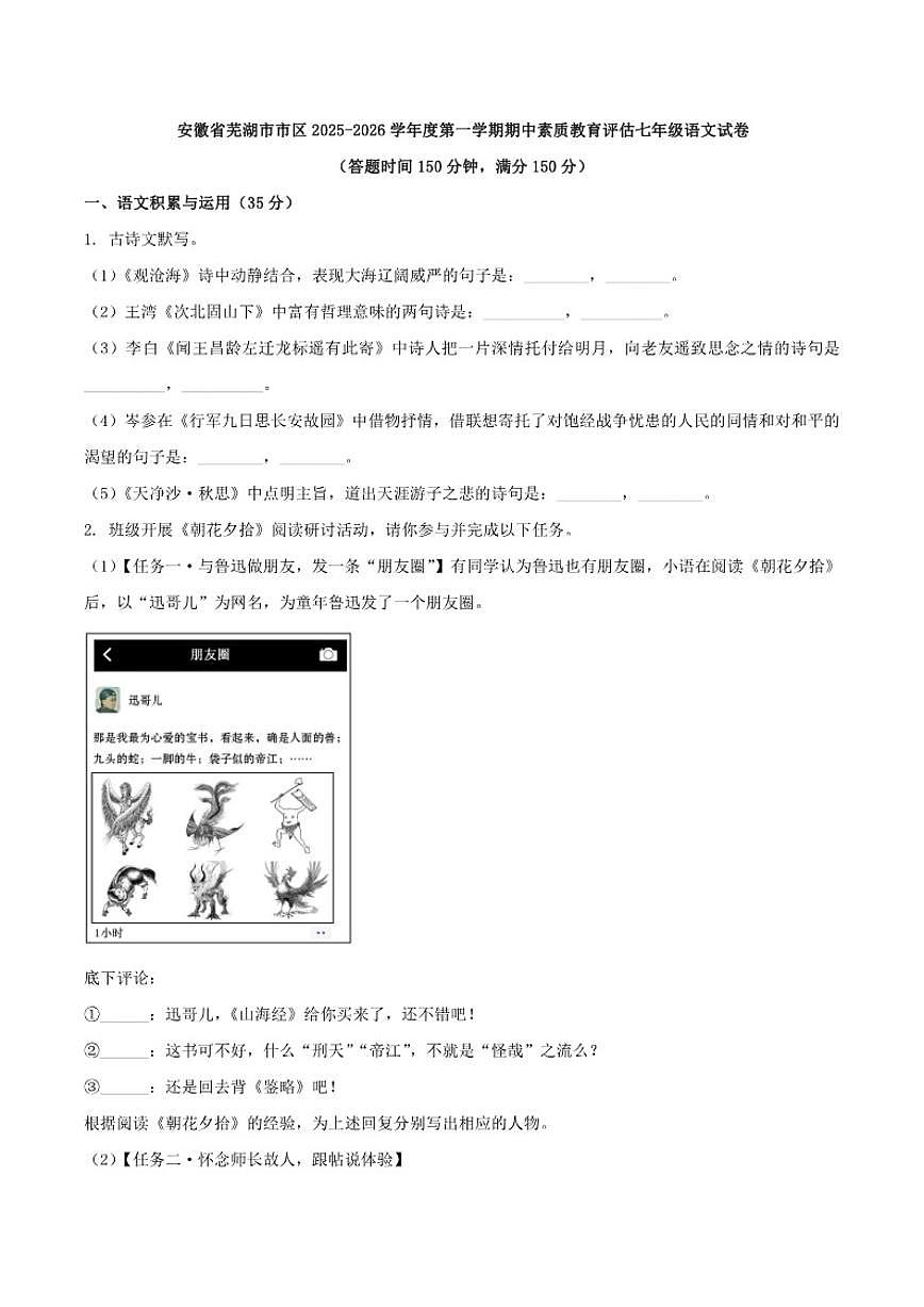 2025-2026学年安徽省芜湖市市区度第一学期期中素质教育评估七年级语文试卷第1页