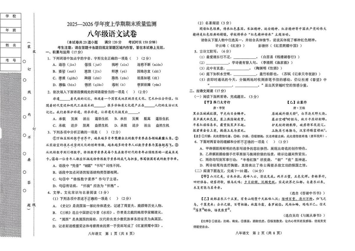 2025-2026学年辽宁省辽阳市八年级上学期期末考试语文(含答案)试卷第1页
