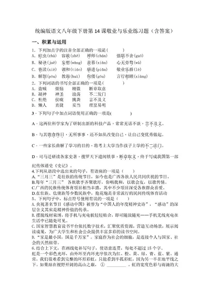 统编版语文八年级下册第14课敬业与乐业练习题(含答案)第1页