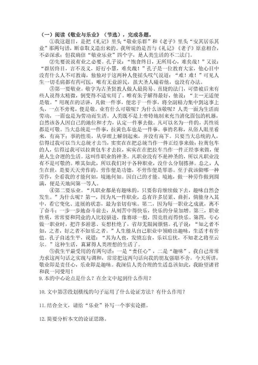 统编版语文八年级下册第14课敬业与乐业练习题(含答案)第3页