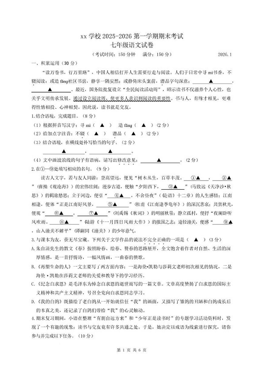 2025-2026学年江苏省扬州市江都区七年级上学期期末考试语文试卷(含答案)第1页
